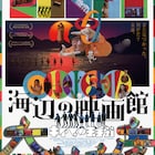 祝!大林宣彦82歳、尾道舞台の最新作「海辺の映画館」ポスタービジュアル公開