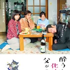 娘・松本穂香がアルコールに溺れる父・渋川清彦に怒鳴る「酔う化け」予告編