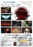 「一人で作る長編アニメの世界～『アラーニェの虫籠』と坂本サク展～」フライヤービジュアル