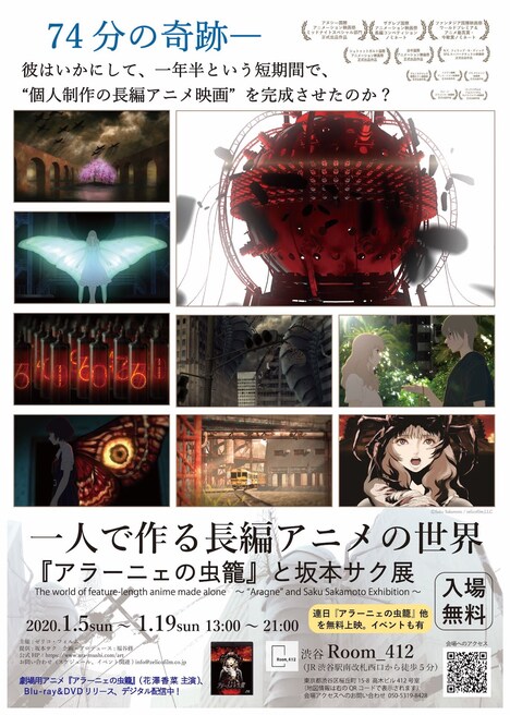 「一人で作る長編アニメの世界～『アラーニェの虫籠』と坂本サク展～」フライヤービジュアル
