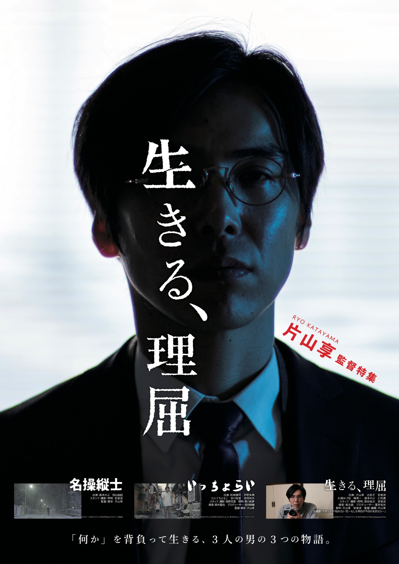 「片山享 監督特集『生きる、理屈』」ポスタービジュアル