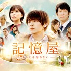 山田涼介の主演作「記憶屋」、中島みゆきの「時代」流れる特別予告公開