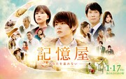 「記憶屋 あなたを忘れない」ビジュアル
