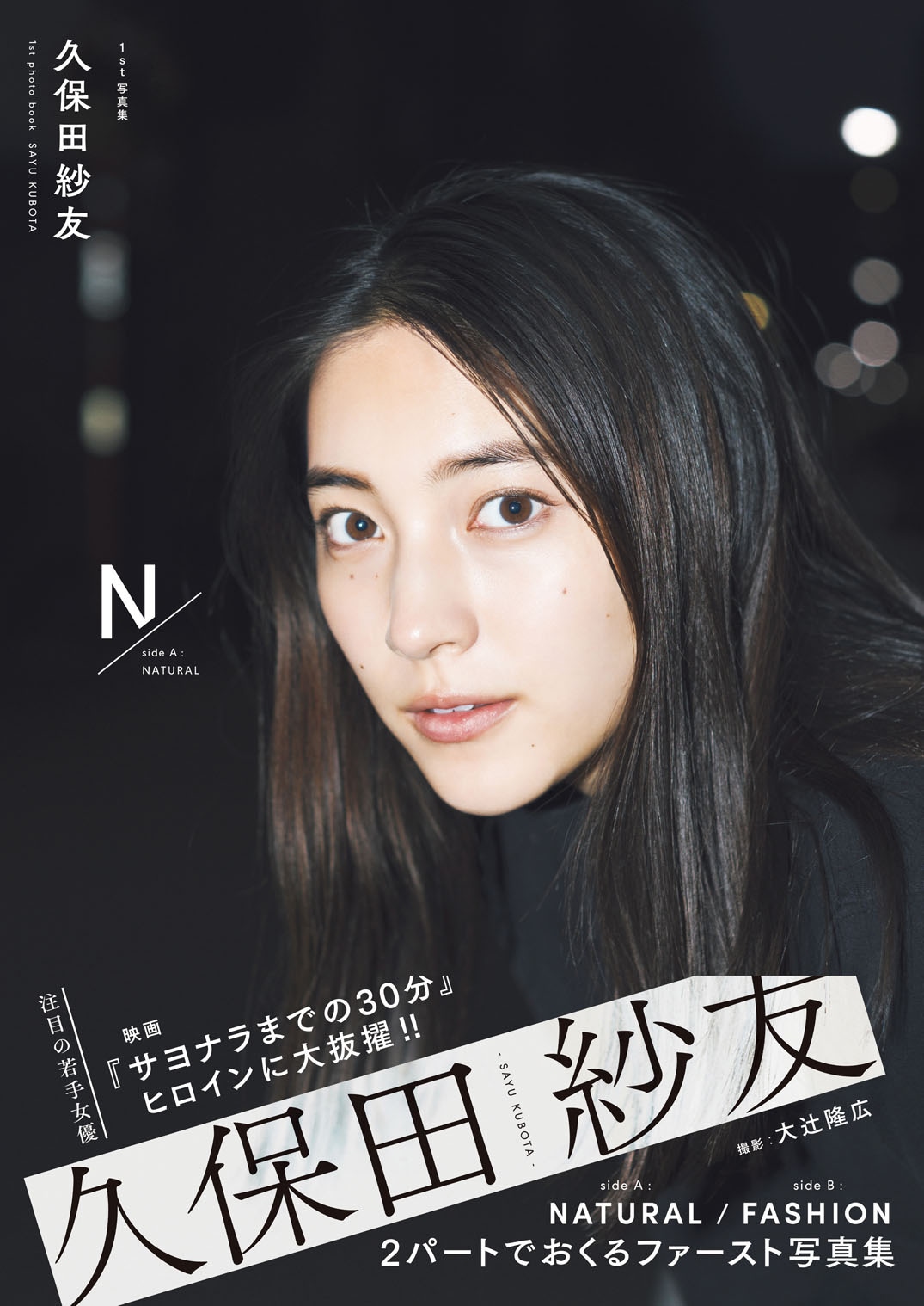 「1st写真集 久保田紗友」表紙
