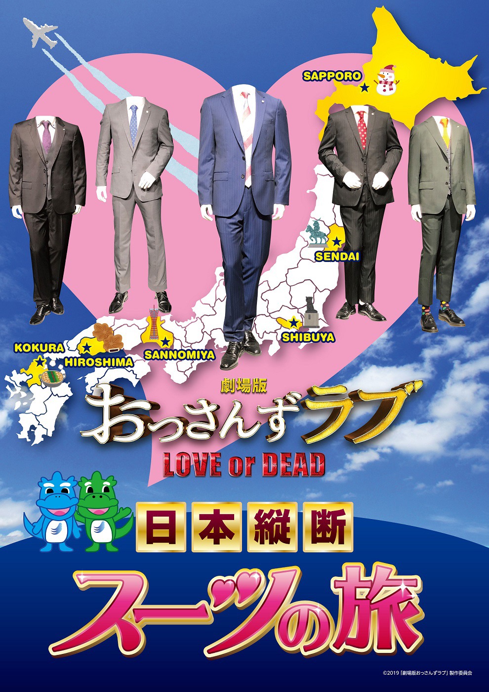 「『劇場版おっさんずラブ』日本縦断 スーツの旅」告知ビジュアル
