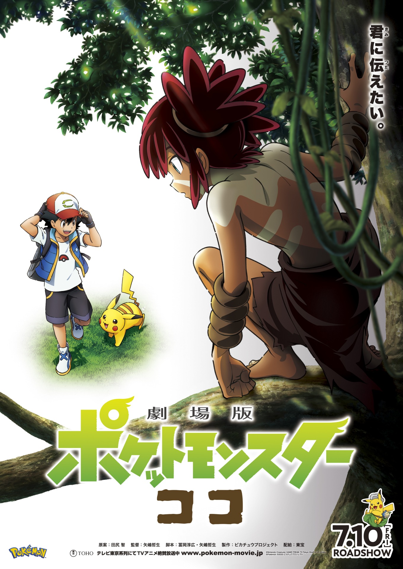「劇場版ポケットモンスター ココ」ポスタービジュアル
