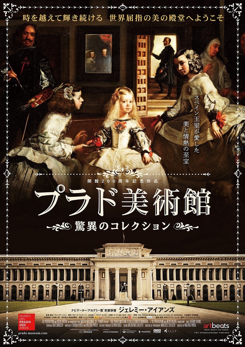「プラド美術館 驚異のコレクション」ポスタービジュアル