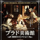 今井翼が吹替担当したドキュメンタリー「プラド美術館」公開延期