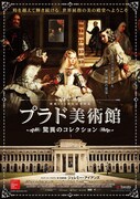 「プラド美術館 驚異のコレクション」ポスタービジュアル