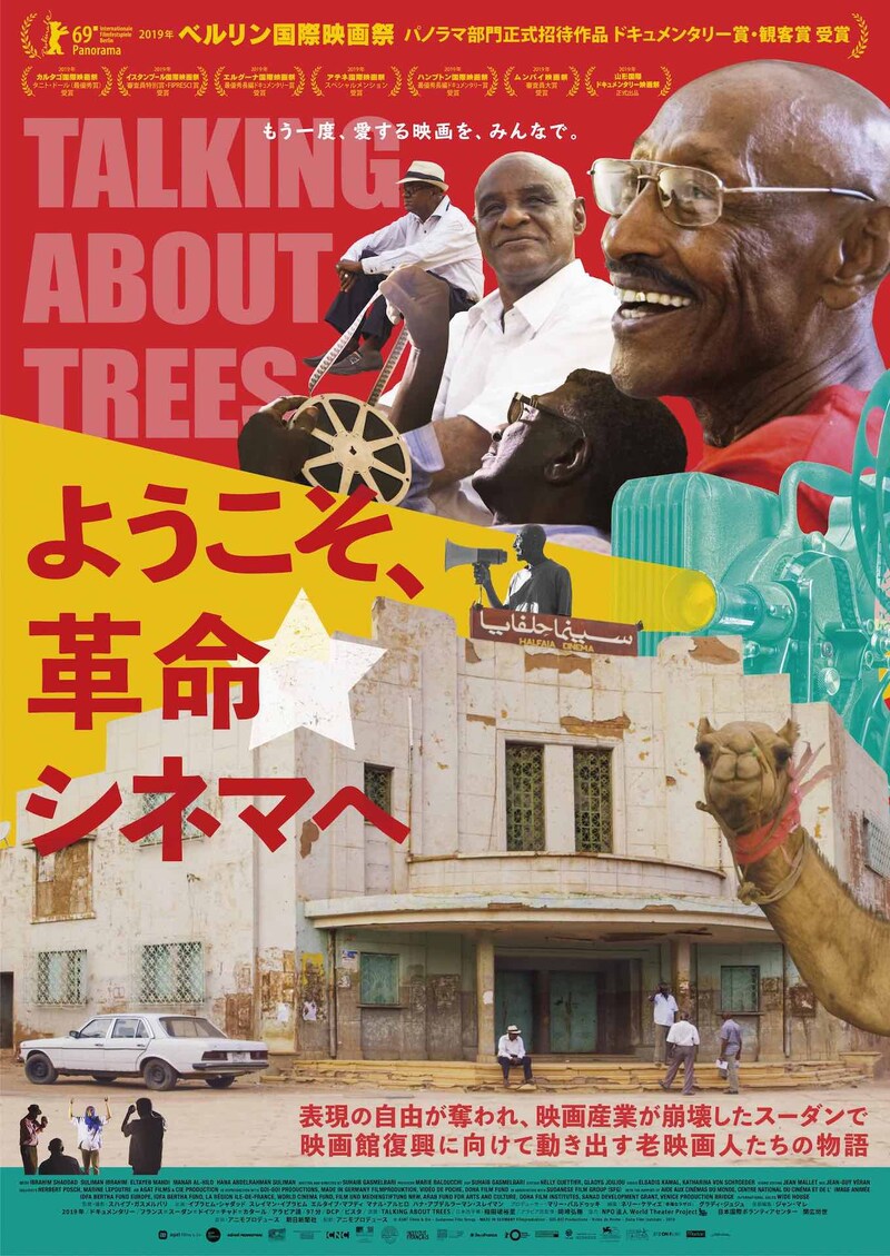 「ようこそ、革命シネマへ」ポスタービジュアル