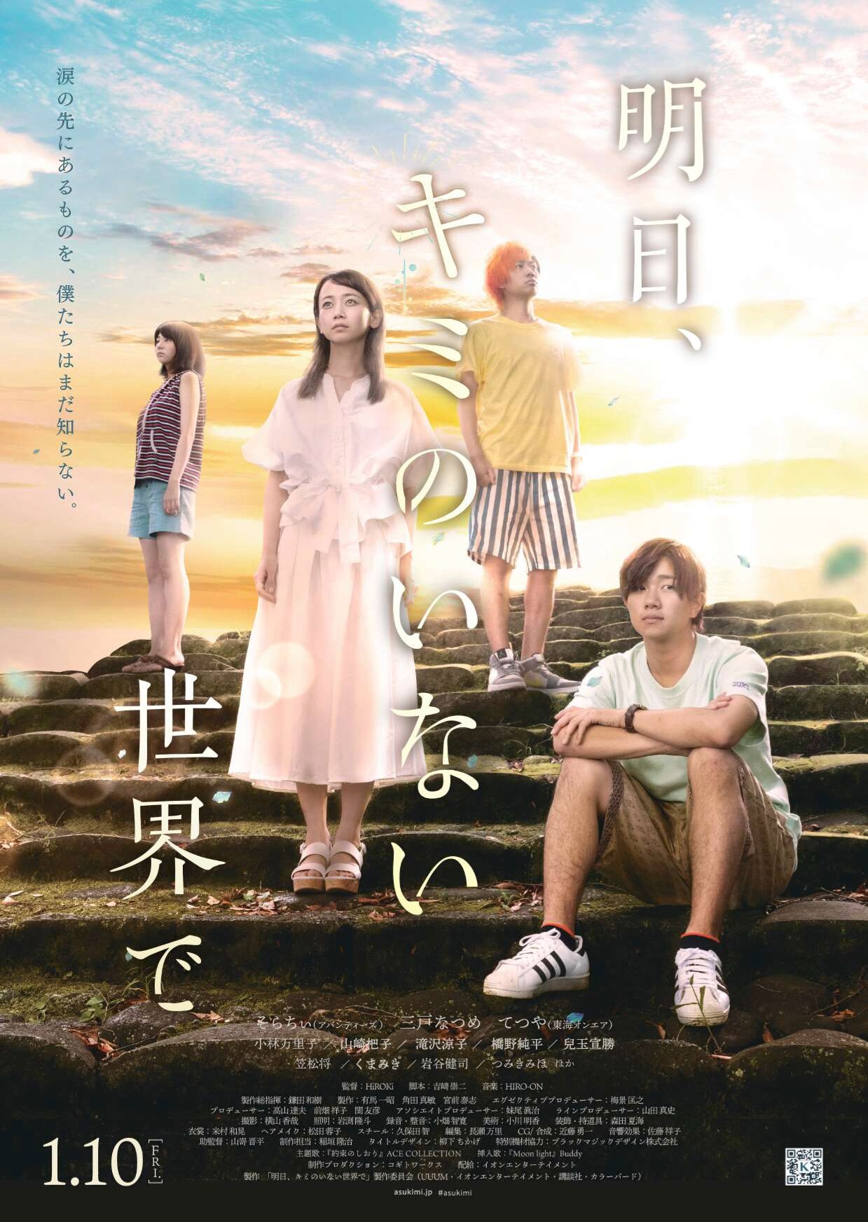 「明日、キミのいない世界で」ポスタービジュアル