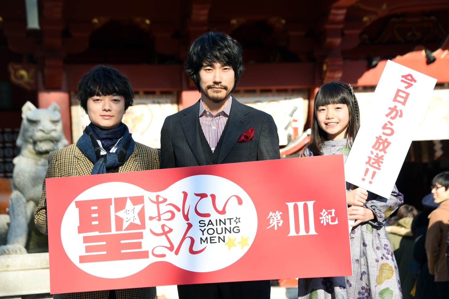 実写ドラマ「聖☆おにいさん 第III紀」ヒット祈願初詣会の様子。左から染谷将太、松山ケンイチ、稲垣来泉。