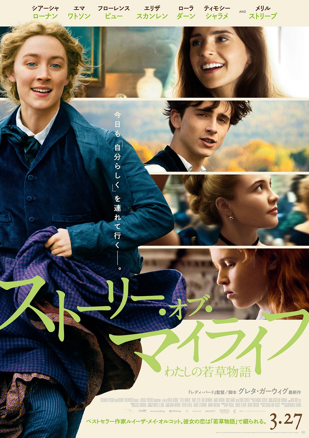 「ストーリー・オブ・マイライフ／わたしの若草物語」ポスタービジュアル