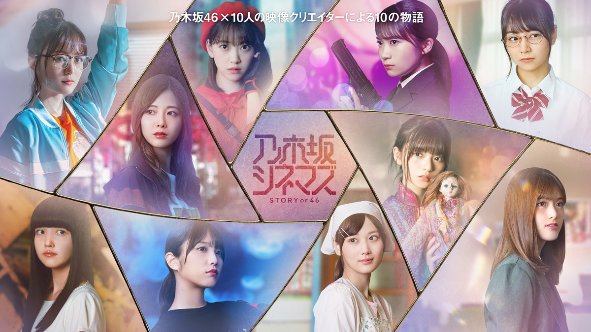 「乃木坂シネマズ～STORY of 46～」ビジュアル
