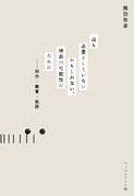 「誰も必要としていないかもしれない、映画の可能性のために──制作・教育・批評」書影（帯なし）