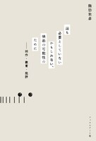 「誰も必要としていないかもしれない、映画の可能性のために──制作・教育・批評」書影（帯なし）