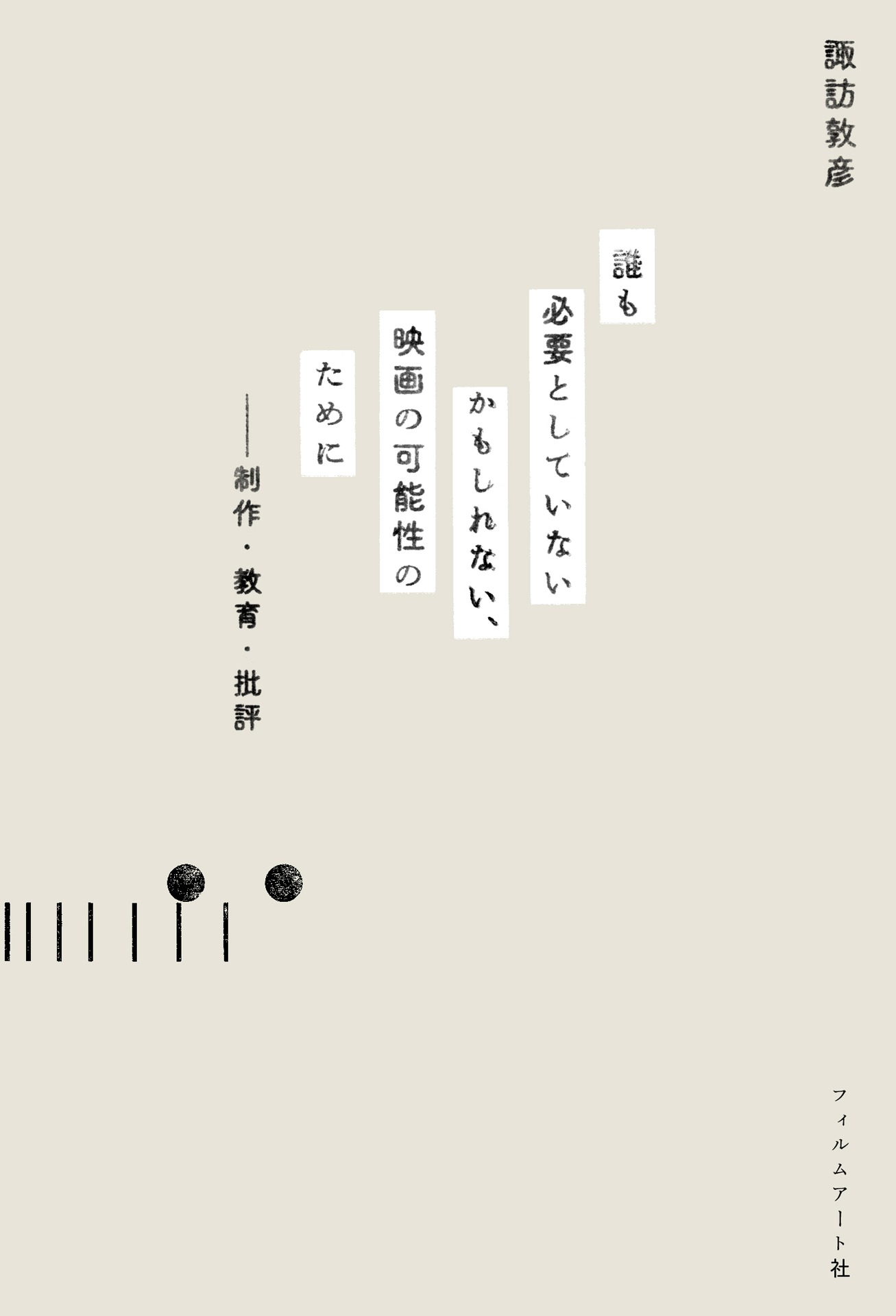 「誰も必要としていないかもしれない、映画の可能性のために──制作・教育・批評」書影（帯なし）
