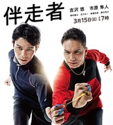 「伴走者」ビジュアル