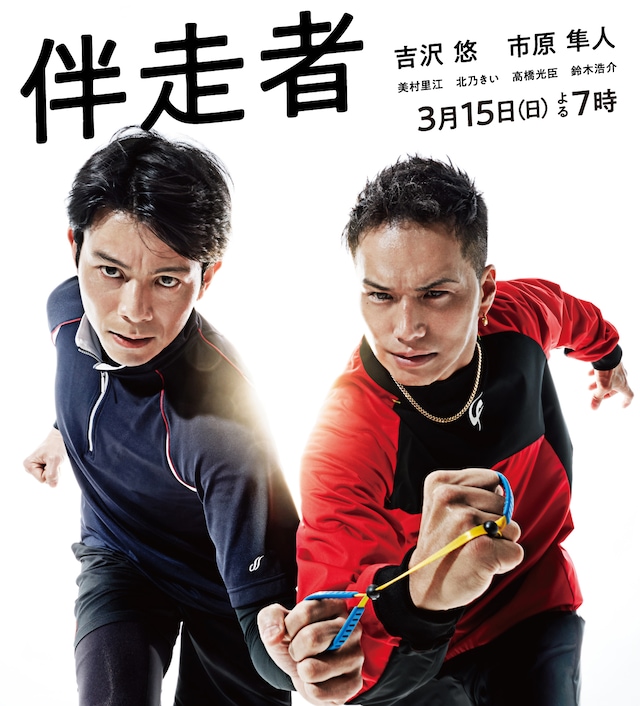 「伴走者」ビジュアル