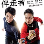 吉沢悠&市原隼人、ブラインドランナーと伴走者の絆描くドラマでダブル主演