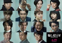 「騙し絵の牙」キャスト