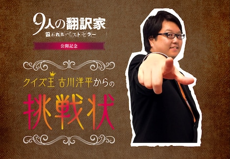 「9人の翻訳家 囚われたベストセラー」とクイズ王・古川洋平のコラボレーションキャンペーンビジュアル。