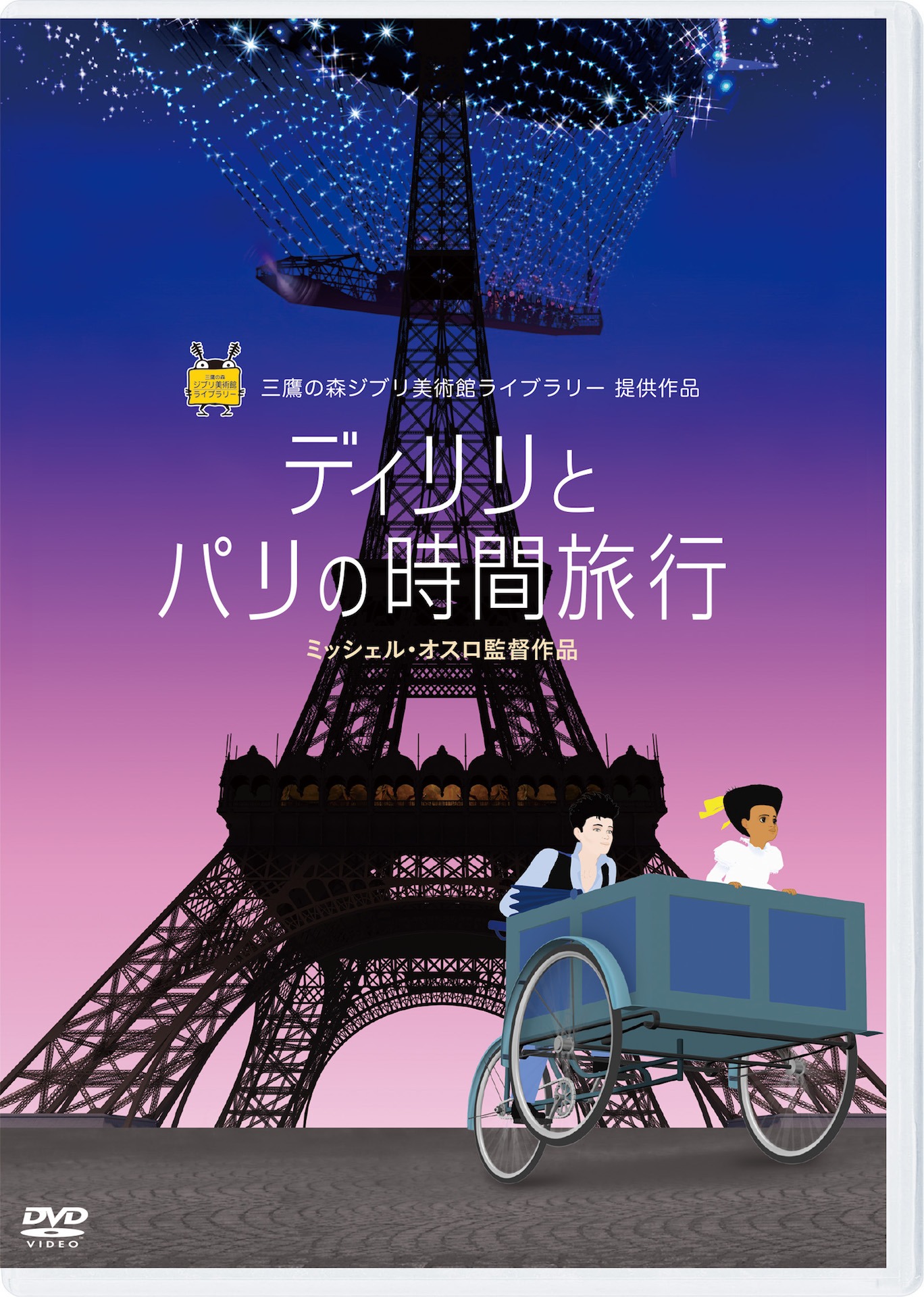 「ディリリとパリの時間旅行」DVDジャケット