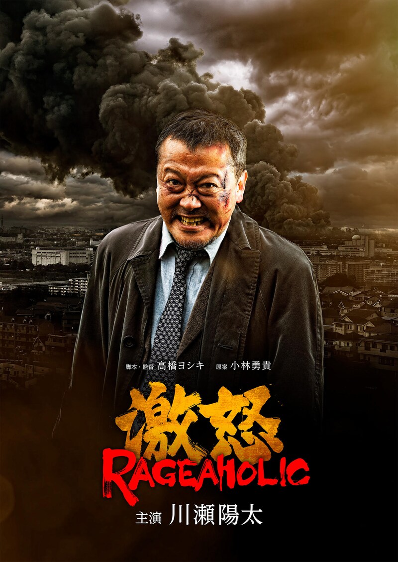 「激怒」日本版ビジュアル