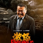 原案・小林勇貴、監督・高橋ヨシキの「激怒」製作決定!主演は川瀬陽太