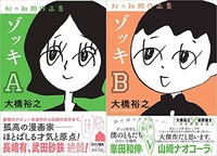 左から「ゾッキA」の書影、「ゾッキB」の書影。