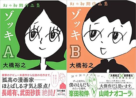 左から「ゾッキA」の書影、「ゾッキB」の書影。