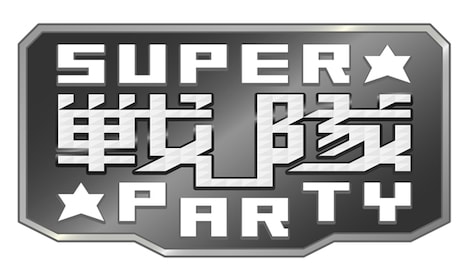 「スーパー戦隊パーティー」ロゴ