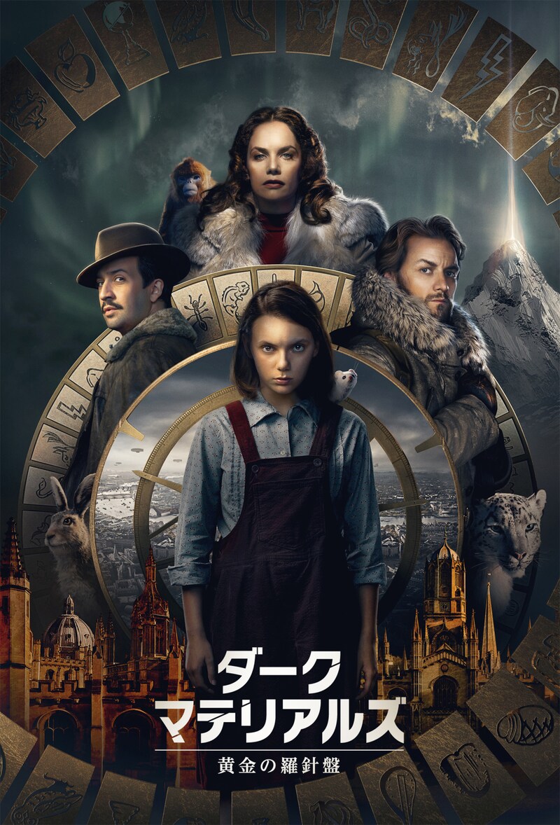 「ダーク・マテリアルズ／黄金の羅針盤」ビジュアル