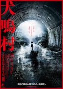 「犬鳴村」ポスタービジュアル (c)2019「犬鳴村」製作委員会