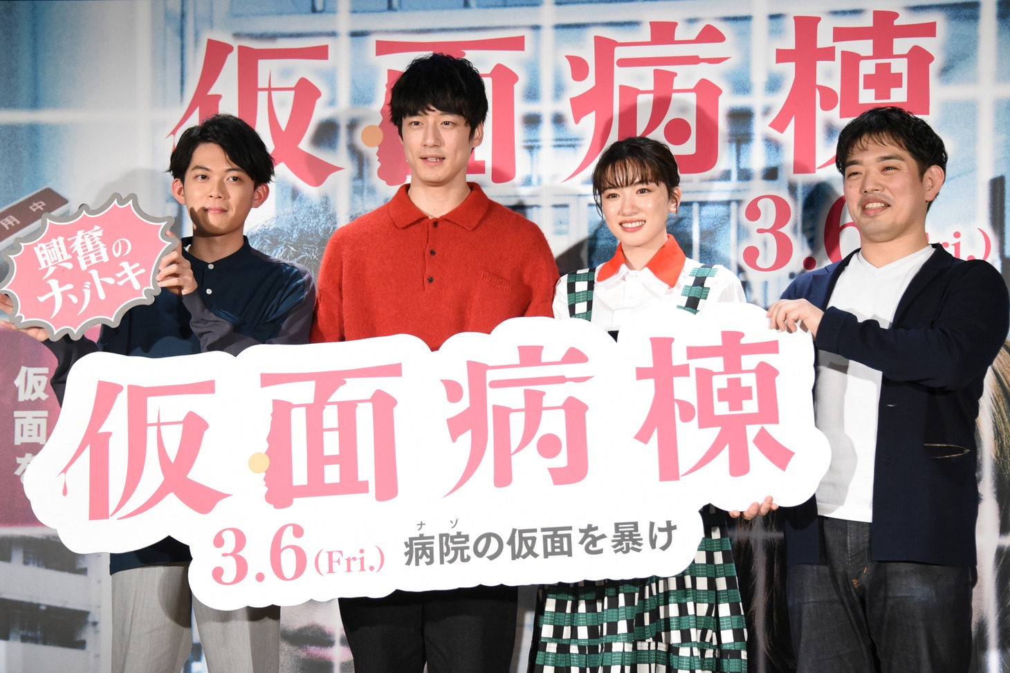 左から松丸亮吾、坂口健太郎、永野芽郁、知念実希人。