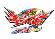 「魔進戦隊キラメイジャー エピソードZERO」ロゴ