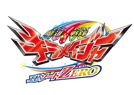 「魔進戦隊キラメイジャー エピソードZERO」ロゴ