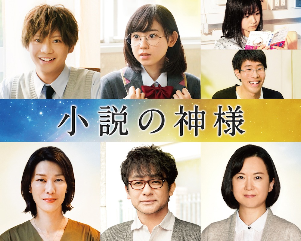 「小説の神様 君としか描けない物語」キャスト。左上から時計回りに佐藤流司、柴田杏花、莉子（上）、坂口涼太郎（下）、和久井映見、片岡愛之助、山本未來。
