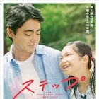 山田孝之がシングルファーザー演じた「ステップ」秦基博の主題歌流れる予告解禁