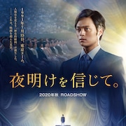 大川隆法が製作総指揮、使命を背負った男描く「夜明けを信じて。」秋に公開