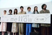 「mellow」初日舞台挨拶の様子。
