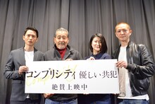 「コンプリシティ／優しい共犯」初日舞台挨拶の様子。左からルー・ユーライ、藤竜也、松本紀保、近浦啓。
