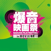 「爆音映画祭 in MOVIX亀有」ロゴ
