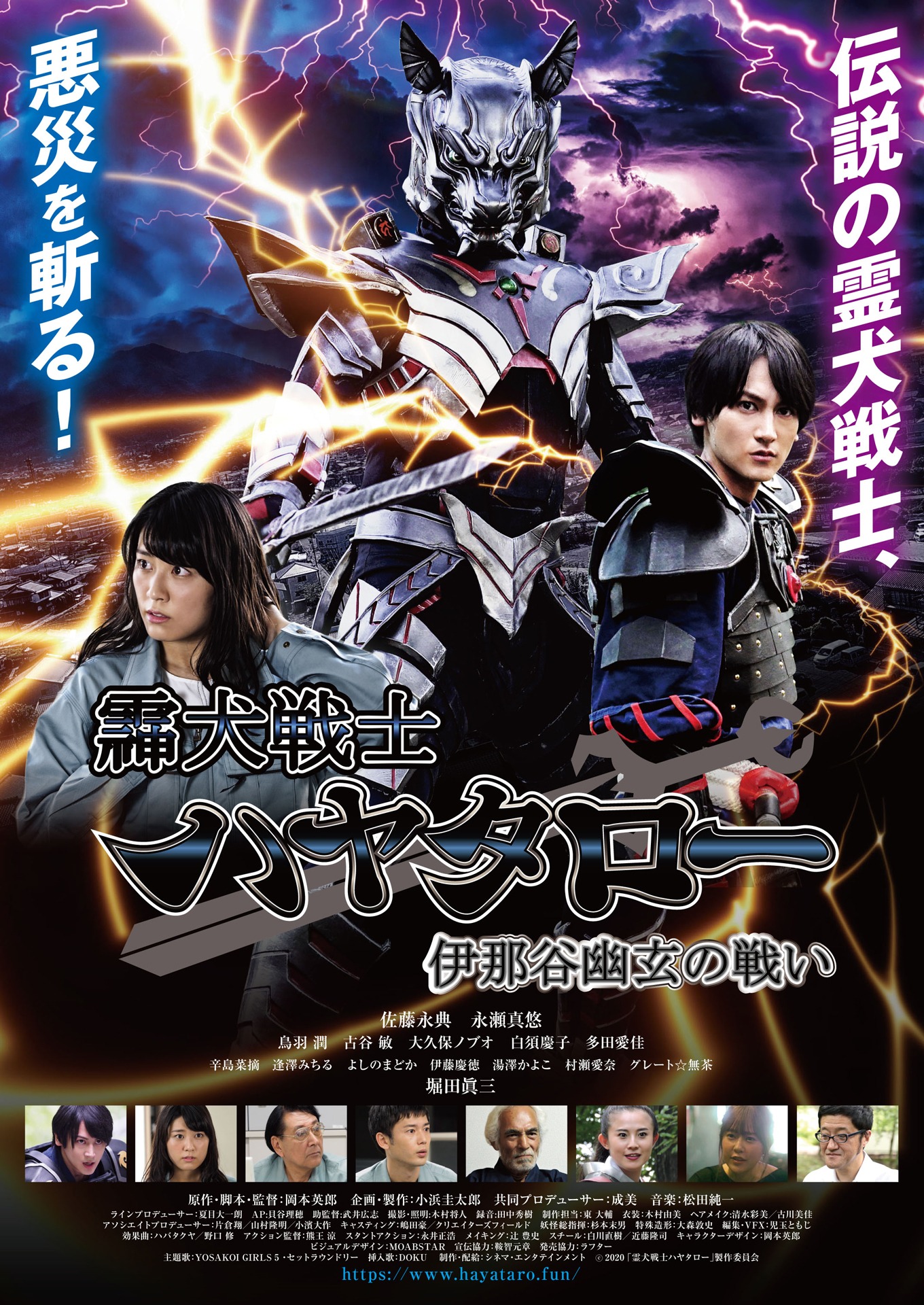 「霊犬戦士ハヤタロー 伊那谷幽玄の戦い」ポスタービジュアル
