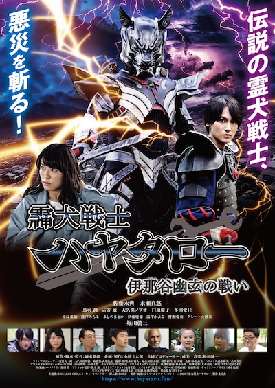 「霊犬戦士ハヤタロー 伊那谷幽玄の戦い」ポスタービジュアル