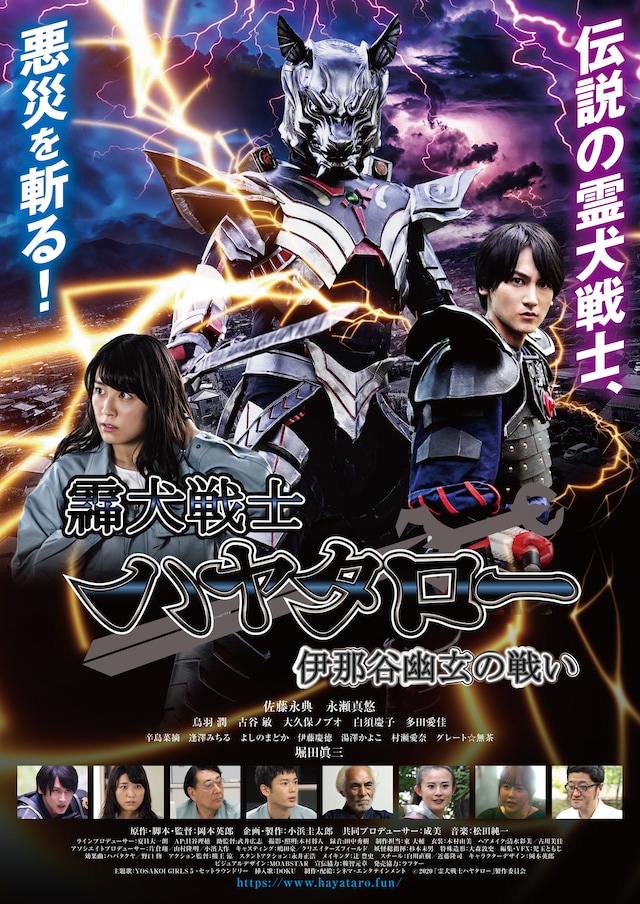 「霊犬戦士ハヤタロー 伊那谷幽玄の戦い」ポスタービジュアル