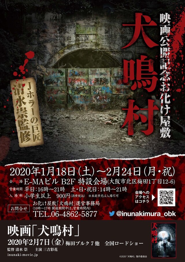 映画公開記念お化け屋敷「犬鳴村」ビジュアル
