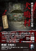 映画公開記念お化け屋敷「犬鳴村」ビジュアル