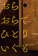原作「おらおらでひとりいぐも」書影(若竹千佐子 / 河出書房新社)