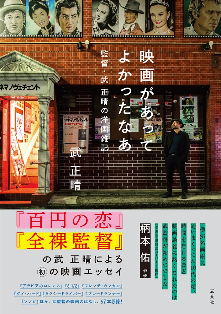 「映画があってよかったなあ 監督・武 正晴の洋画雑記」書影